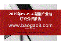 2019年PX-PTA-聚酯产业链研究分析报告.pptx
