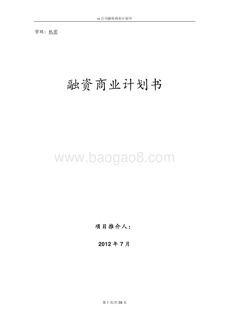xx公司融资计划书.doc_第1页