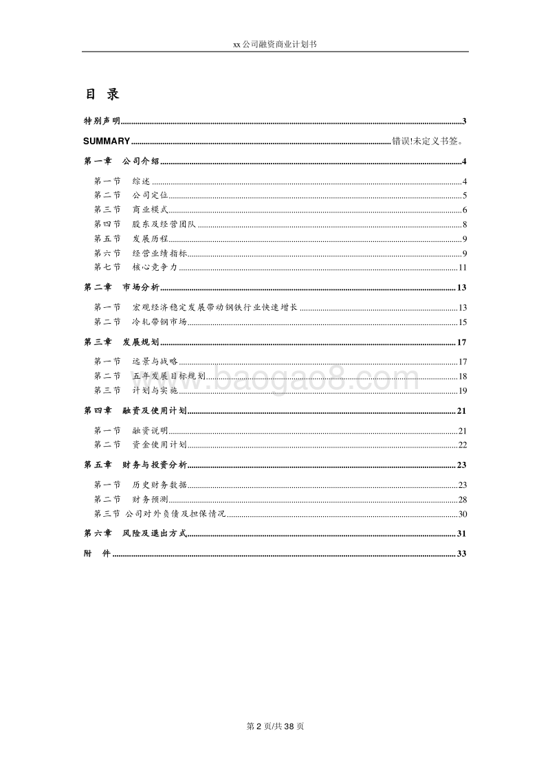 xx公司融资计划书.doc_第2页
