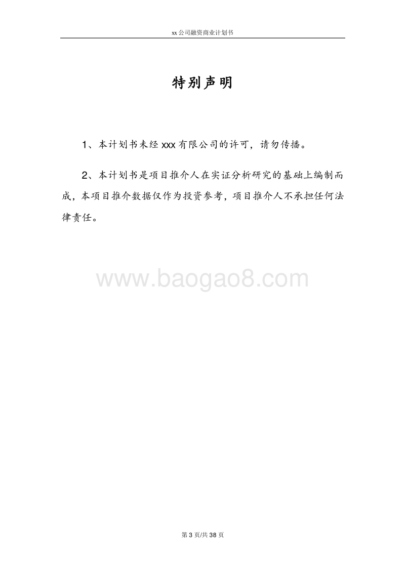 xx公司融资计划书.doc_第3页