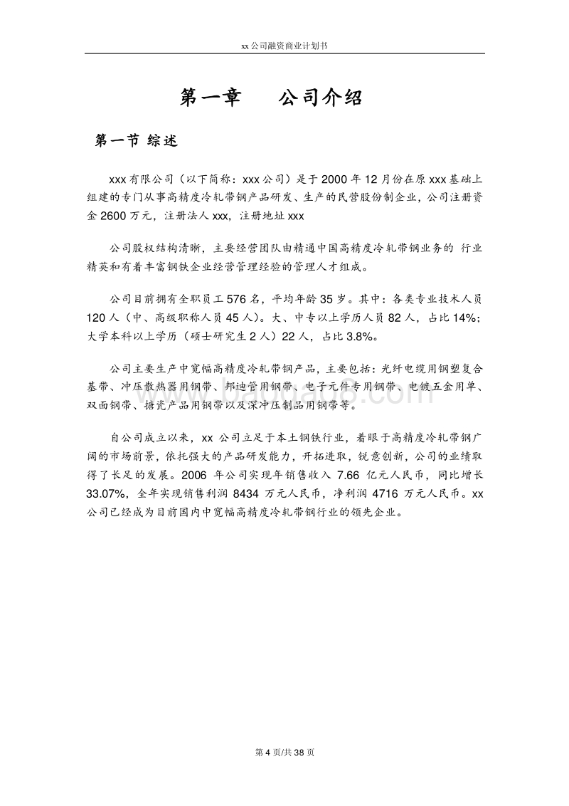xx公司融资计划书.doc_第4页