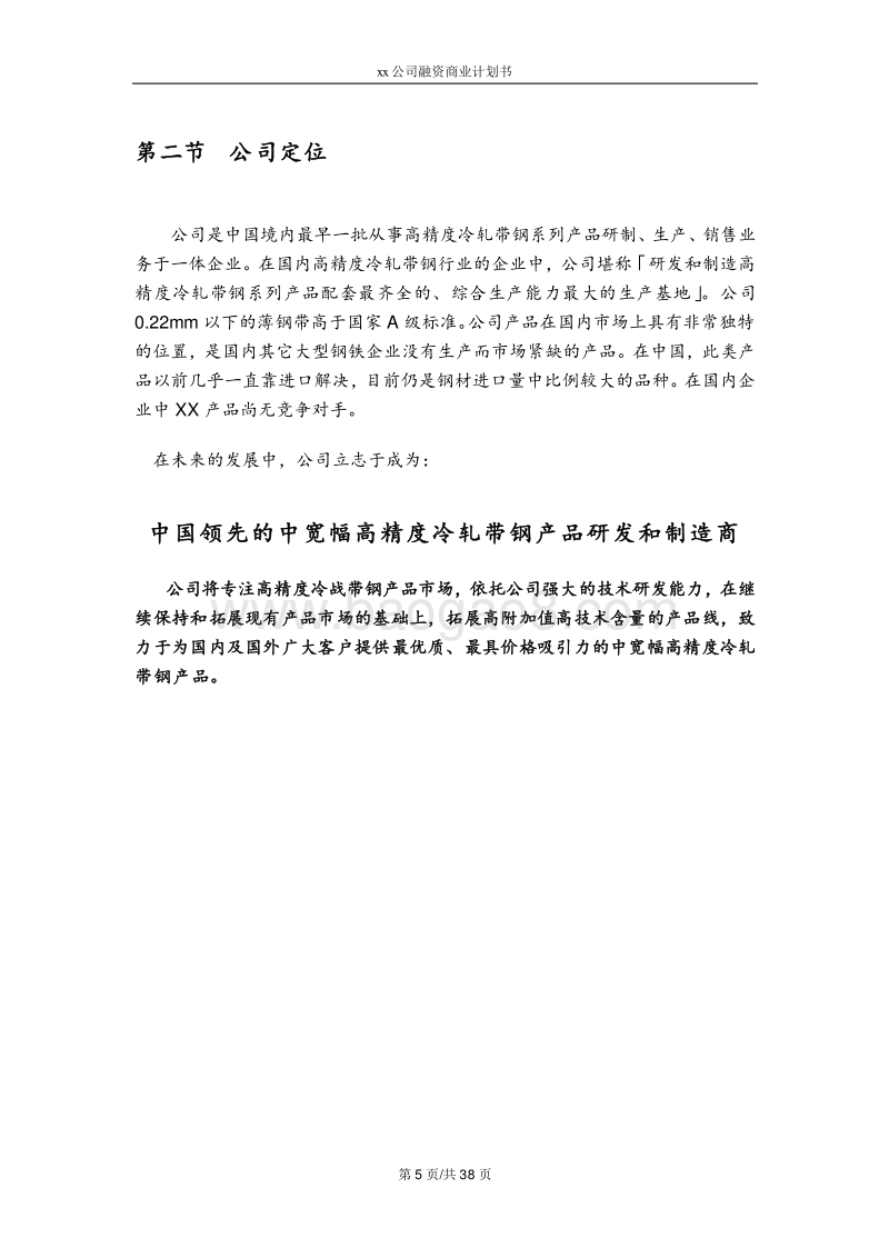 xx公司融资计划书.doc_第5页