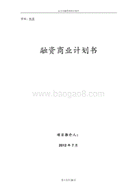 xx公司融资计划书.doc