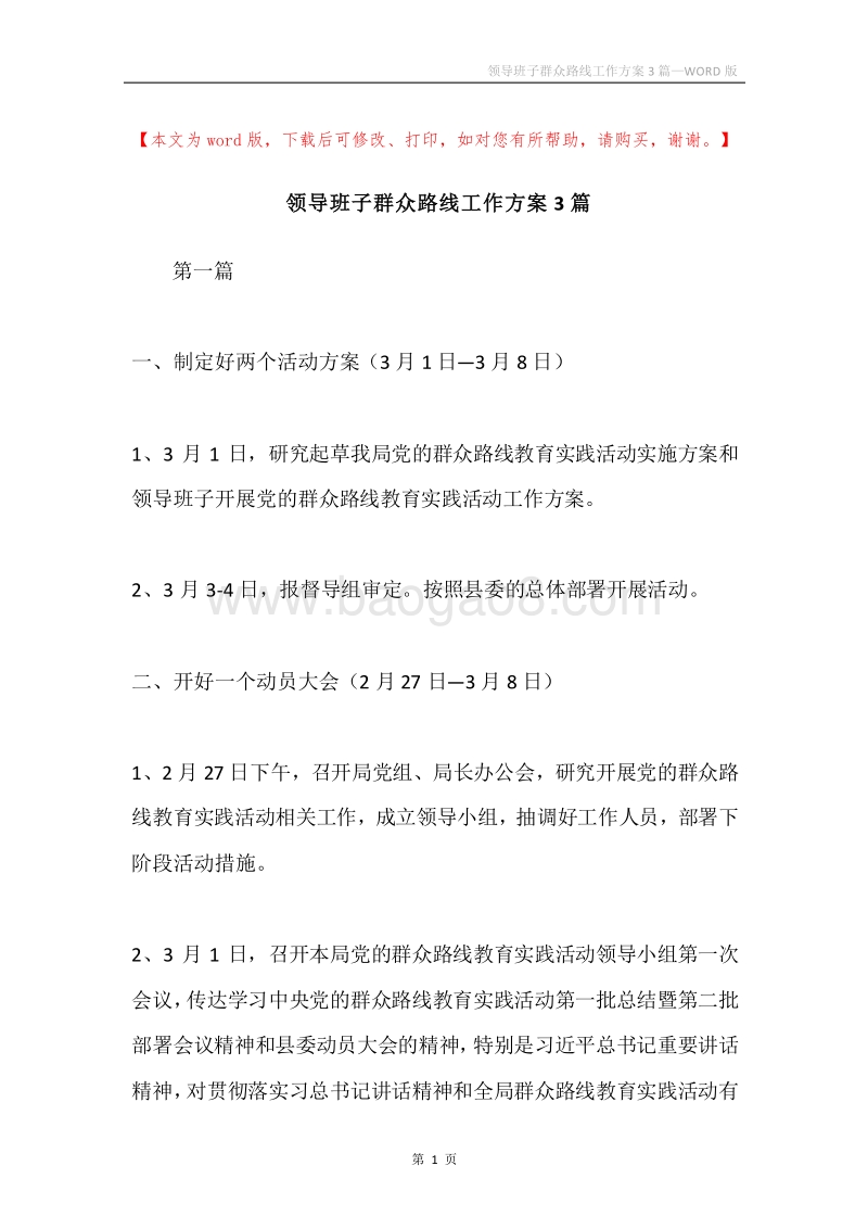 领导班子群众路线工作方案3篇.docx_第1页