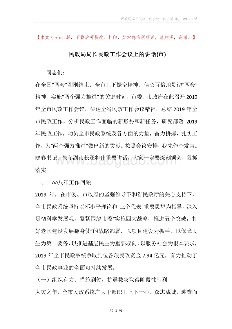 民政局局长民政工作会议上的讲话(市).docx_第1页