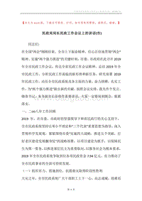 民政局局长民政工作会议上的讲话(市).docx