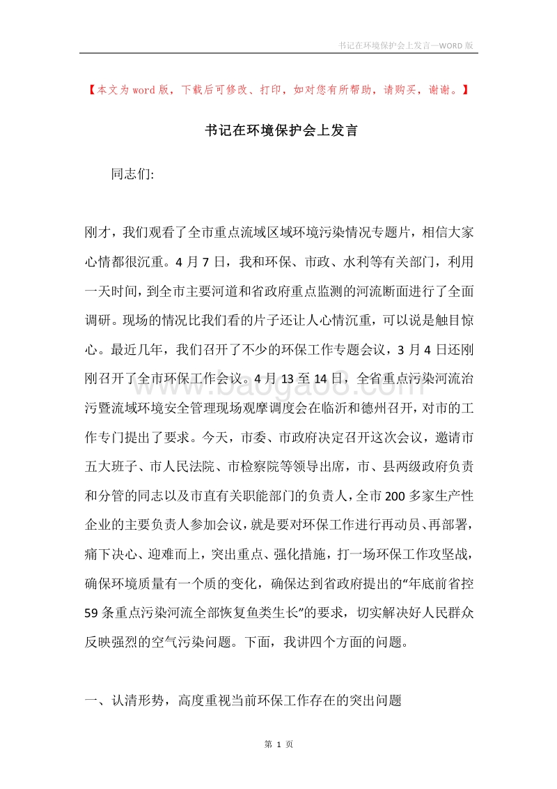 书记在环境保护会上发言.docx_第1页