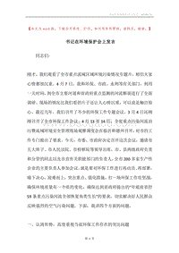 书记在环境保护会上发言.docx