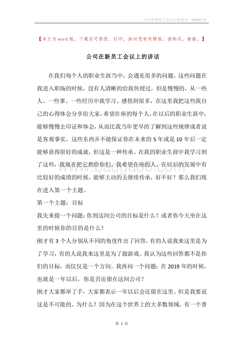 公司在新员工会议上的讲话.docx_第1页