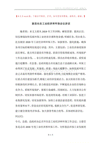 副县长在工业经济和环保会议讲话.docx