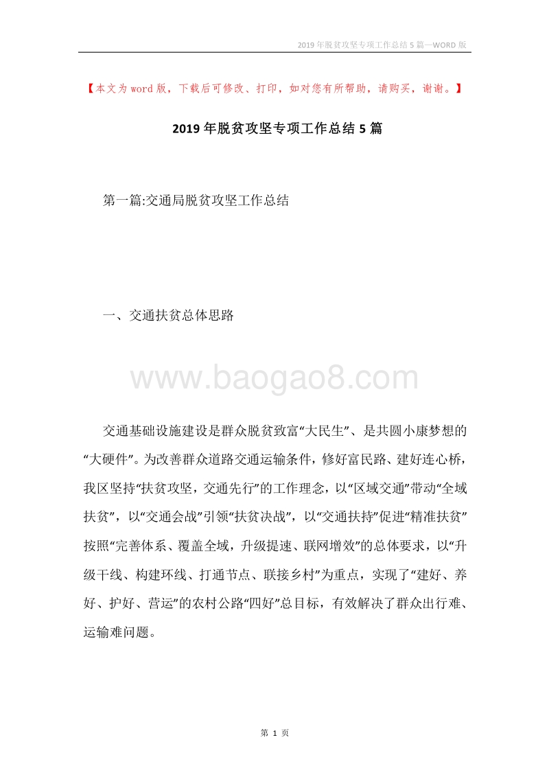 2019年脱贫攻坚专项工作总结5篇.docx_第1页