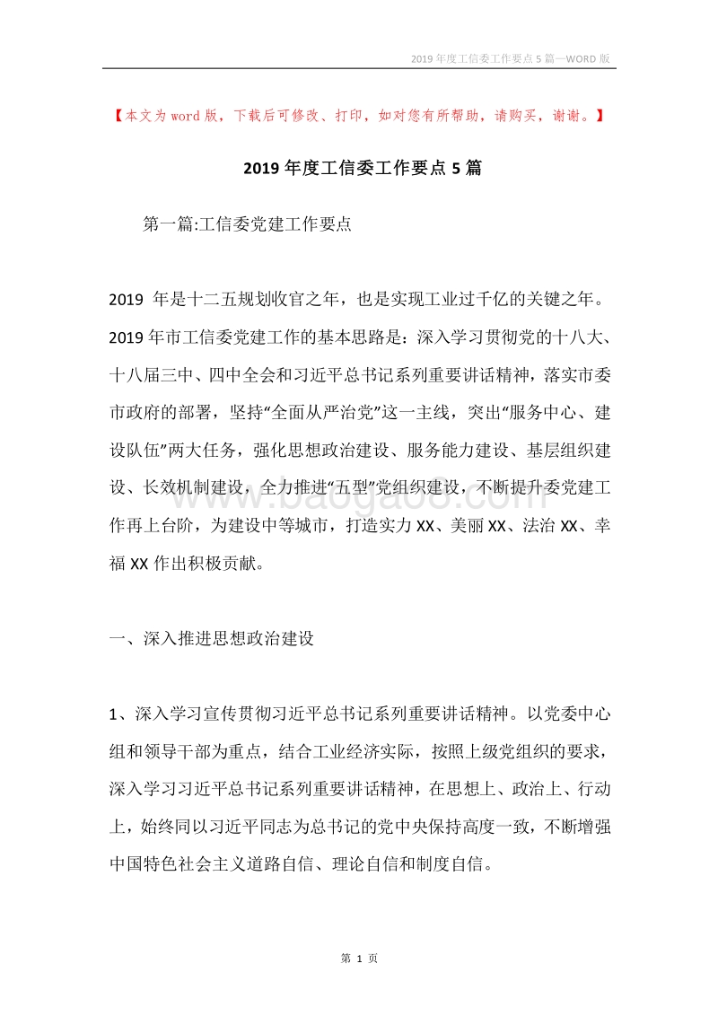 2019年度工信委工作要点5篇.docx_第1页