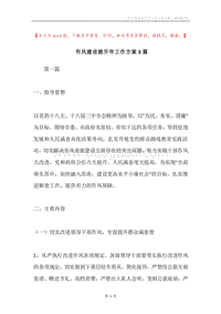 作风建设提升年工作方案3篇.docx