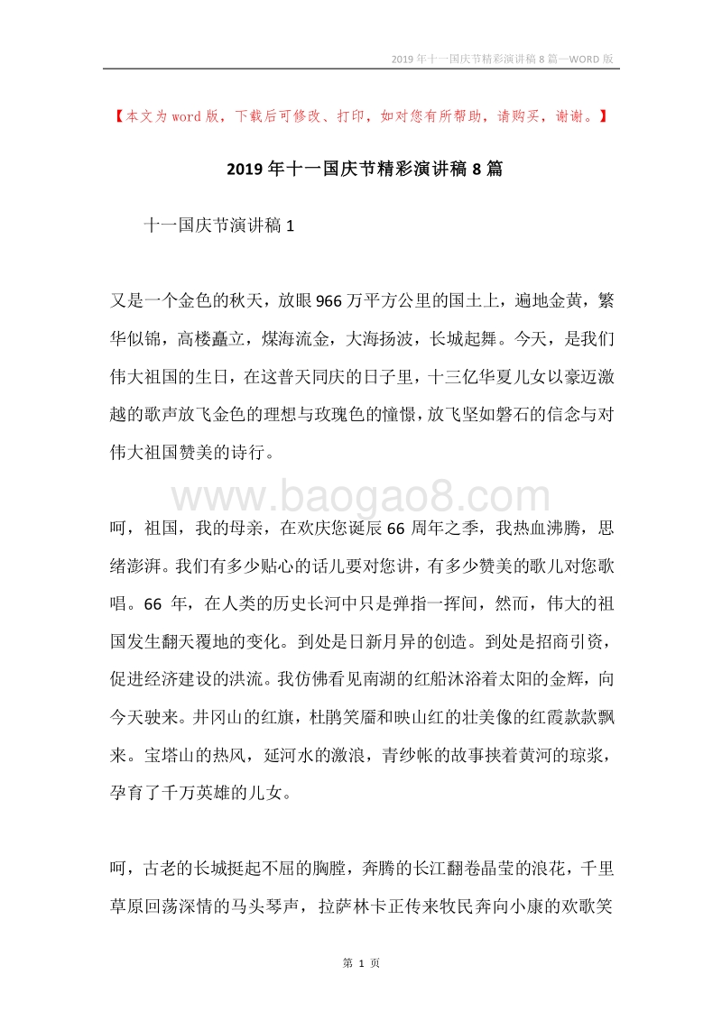 2019年十一国庆节精彩演讲稿8篇.docx_第1页