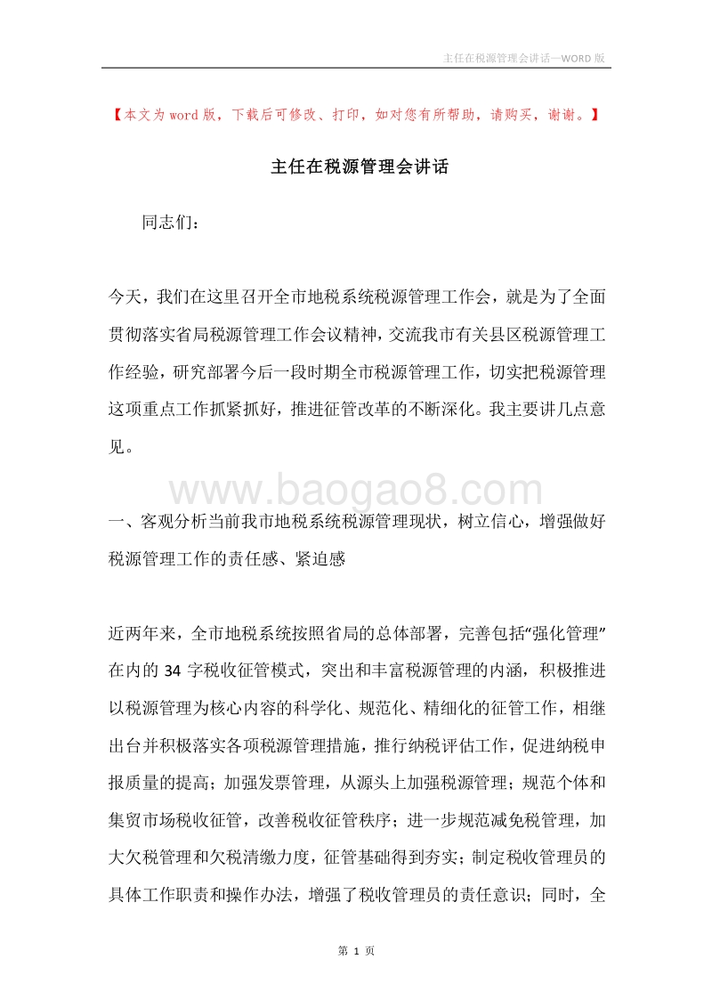 主任在税源管理会讲话.docx_第1页