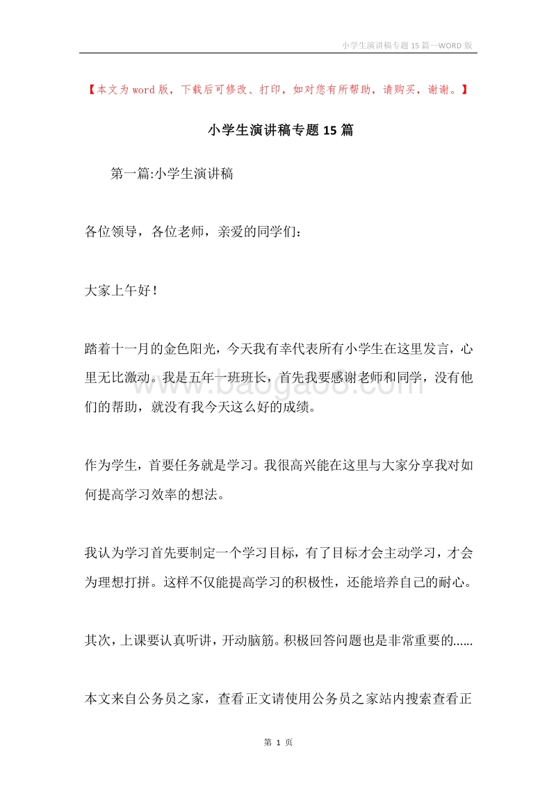 小学生演讲稿专题15篇.docx_第1页