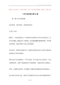 小学生演讲稿专题15篇.docx