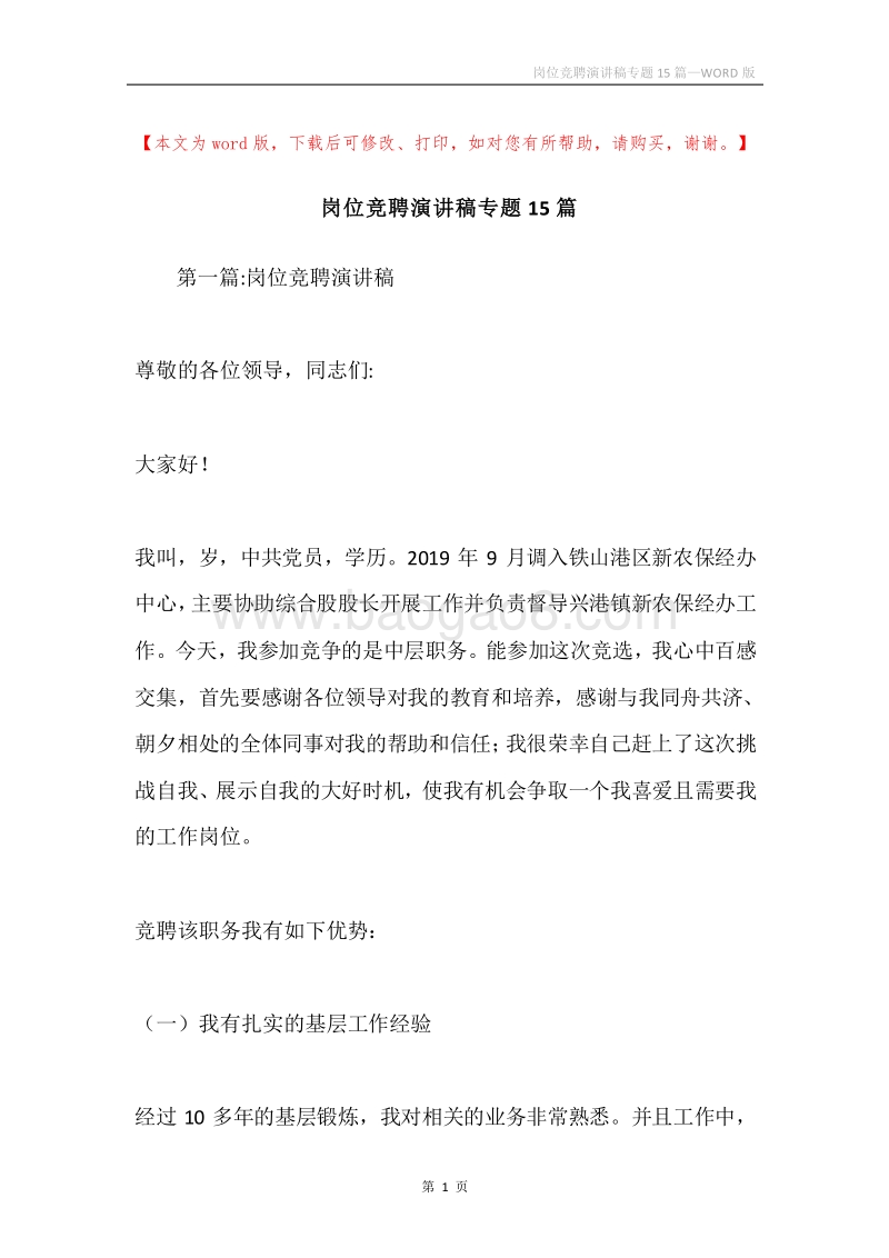 岗位竞聘演讲稿专题15篇.docx_第1页