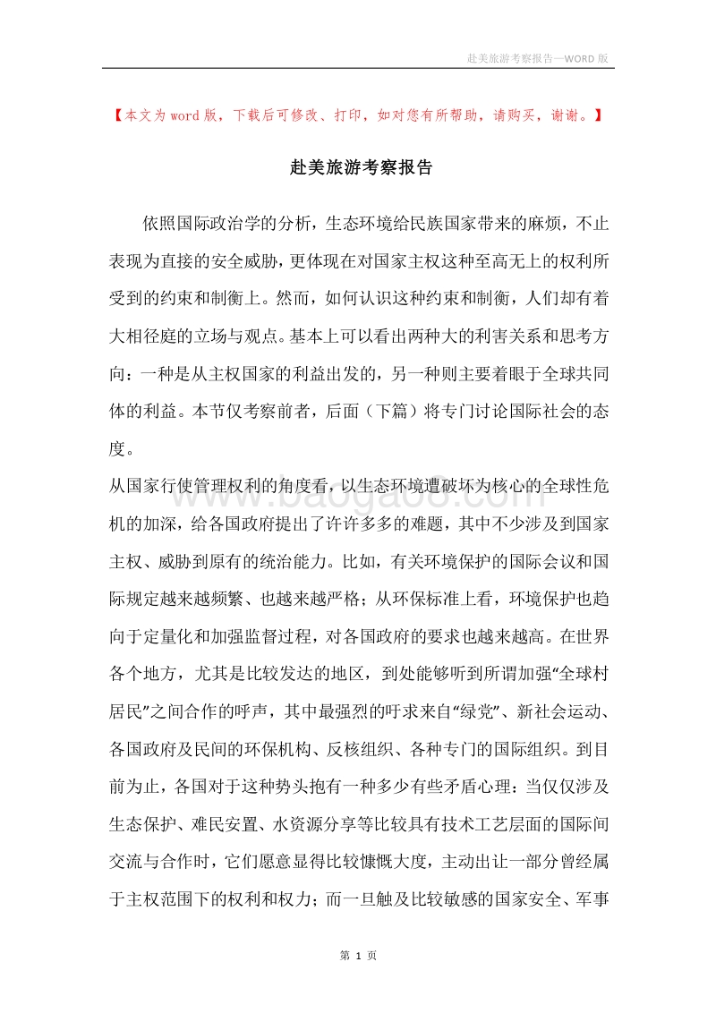 赴美旅游考察报告.docx_第1页
