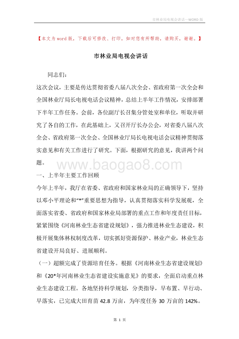 市林业局电视会讲话.docx_第1页