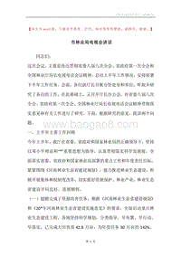 市林业局电视会讲话.docx