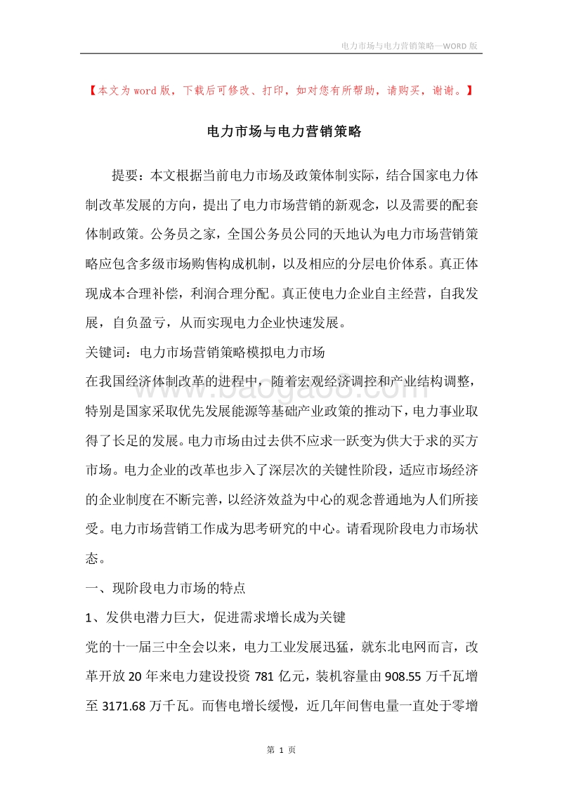 电力市场与电力营销策略.docx_第1页