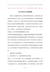 电力市场与电力营销策略.docx