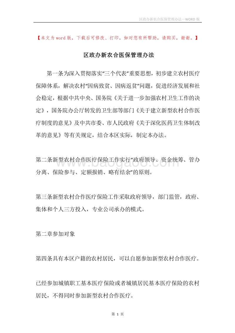 区政办新农合医保管理办法.docx_第1页