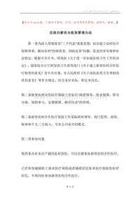 区政办新农合医保管理办法.docx