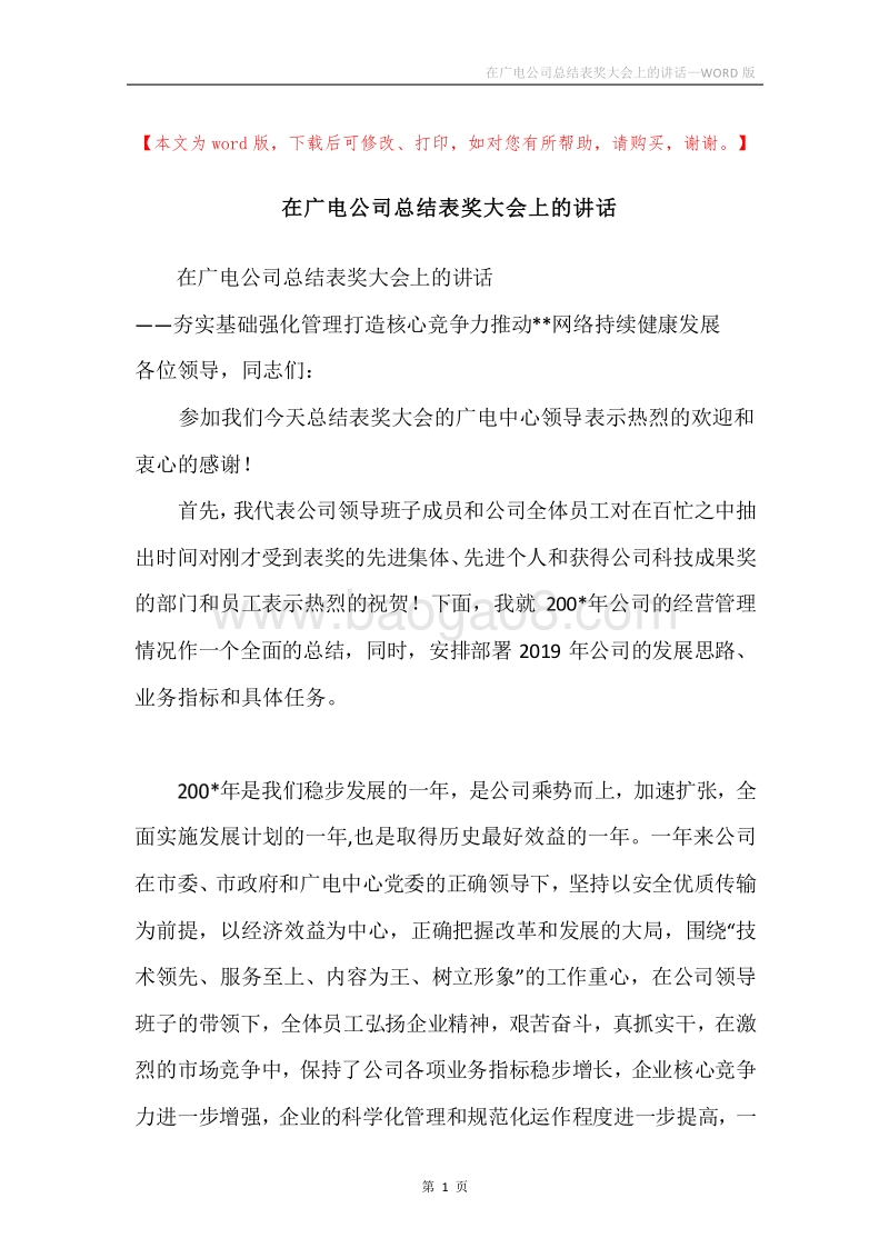 在广电公司总结表奖大会上的讲话.docx_第1页