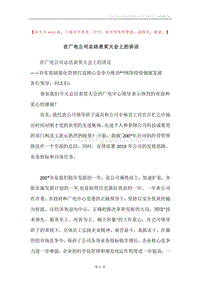 在广电公司总结表奖大会上的讲话.docx