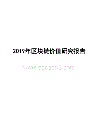 2019年区块链价值研究报告.doc