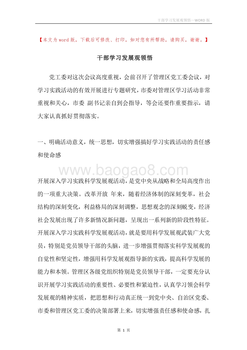 干部学习发展观领悟.docx_第1页