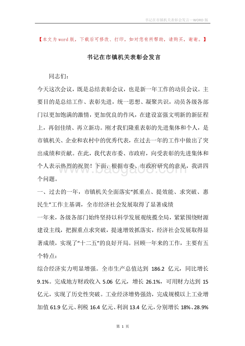 书记在市镇机关表彰会发言.docx_第1页