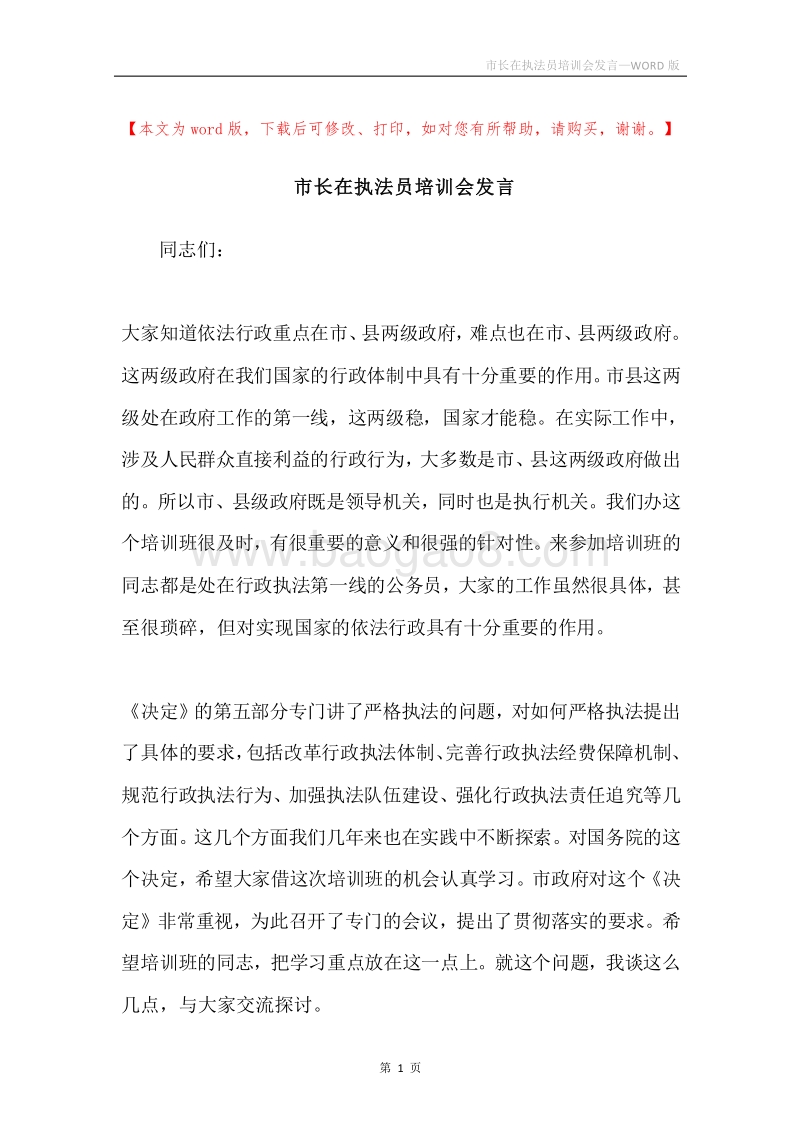市长在执法员培训会发言.docx_第1页