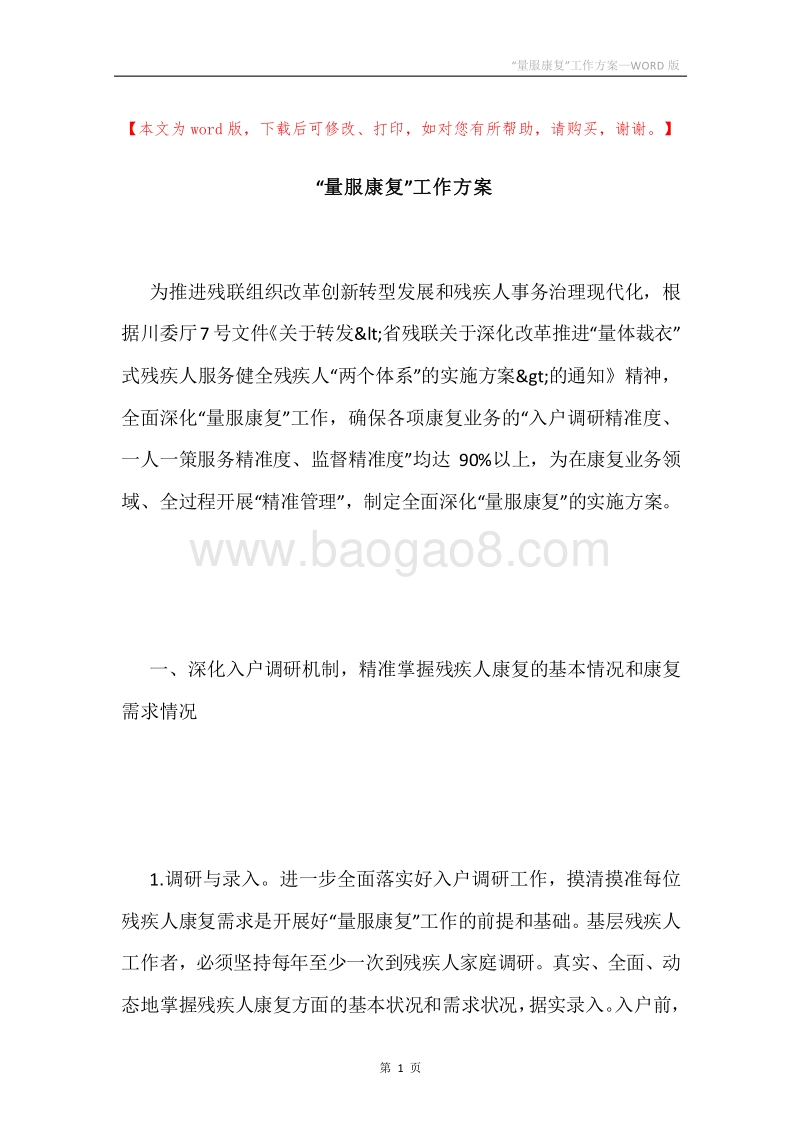 “量服康复”工作方案.docx_第1页