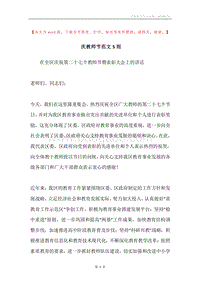 庆教师节范文5则.docx