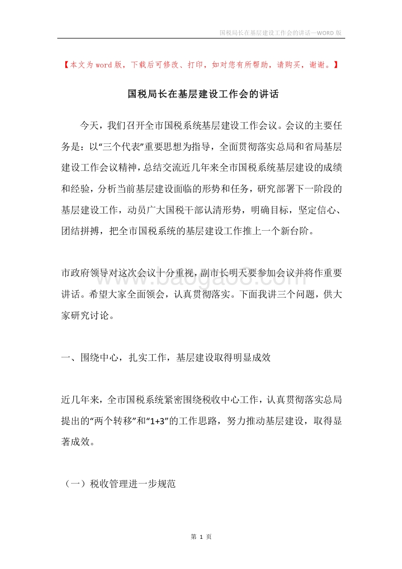 国税局长在基层建设工作会的讲话.docx_第1页