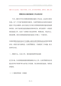 国税局长在基层建设工作会的讲话.docx