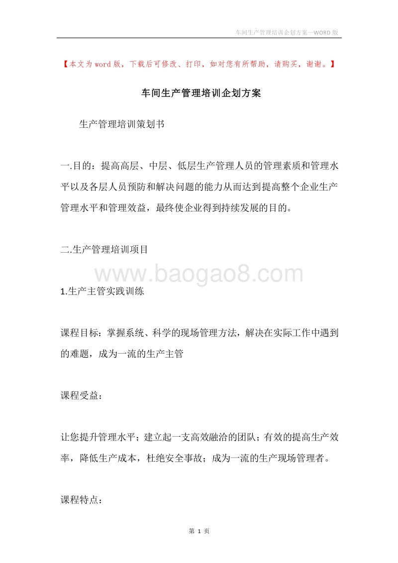 车间生产管理培训企划方案.docx_第1页