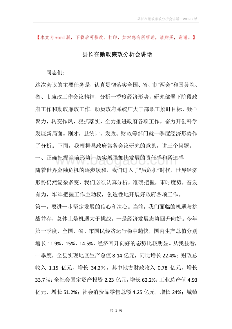 县长在勤政廉政分析会讲话.docx_第1页