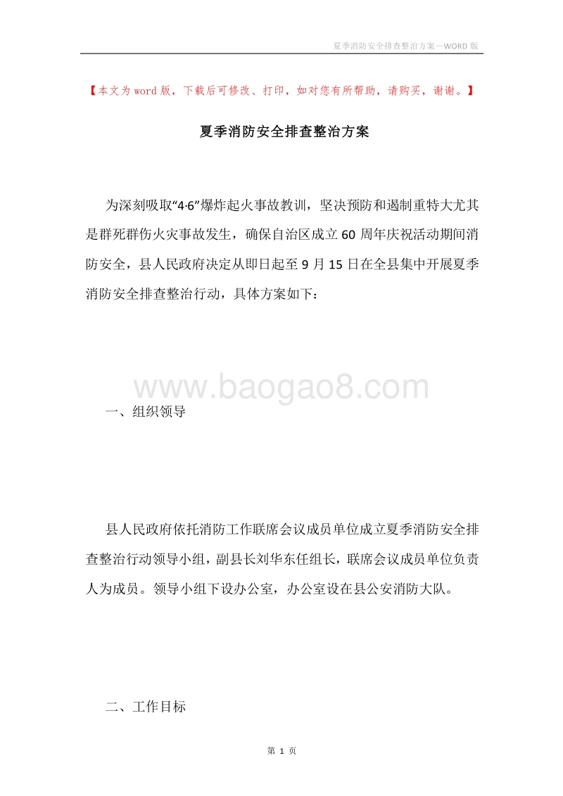 夏季消防安全排查整治方案.docx_第1页