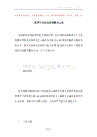 夏季消防安全排查整治方案.docx
