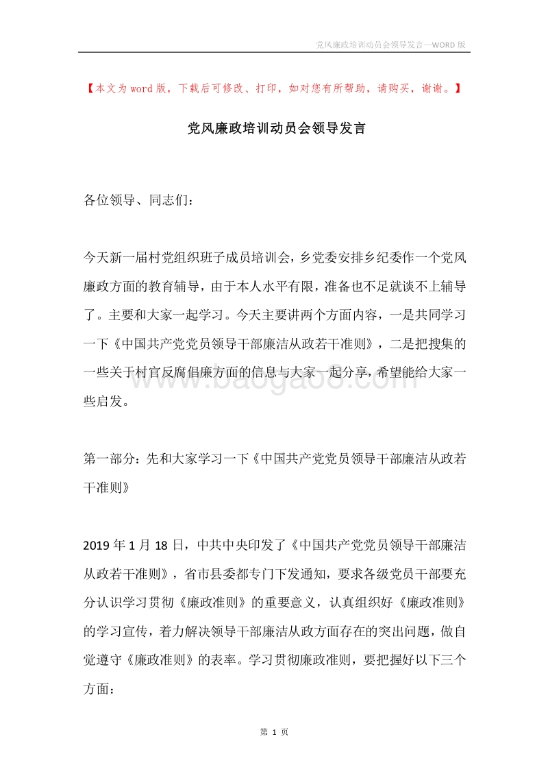 党风廉政培训动员会领导发言.docx_第1页