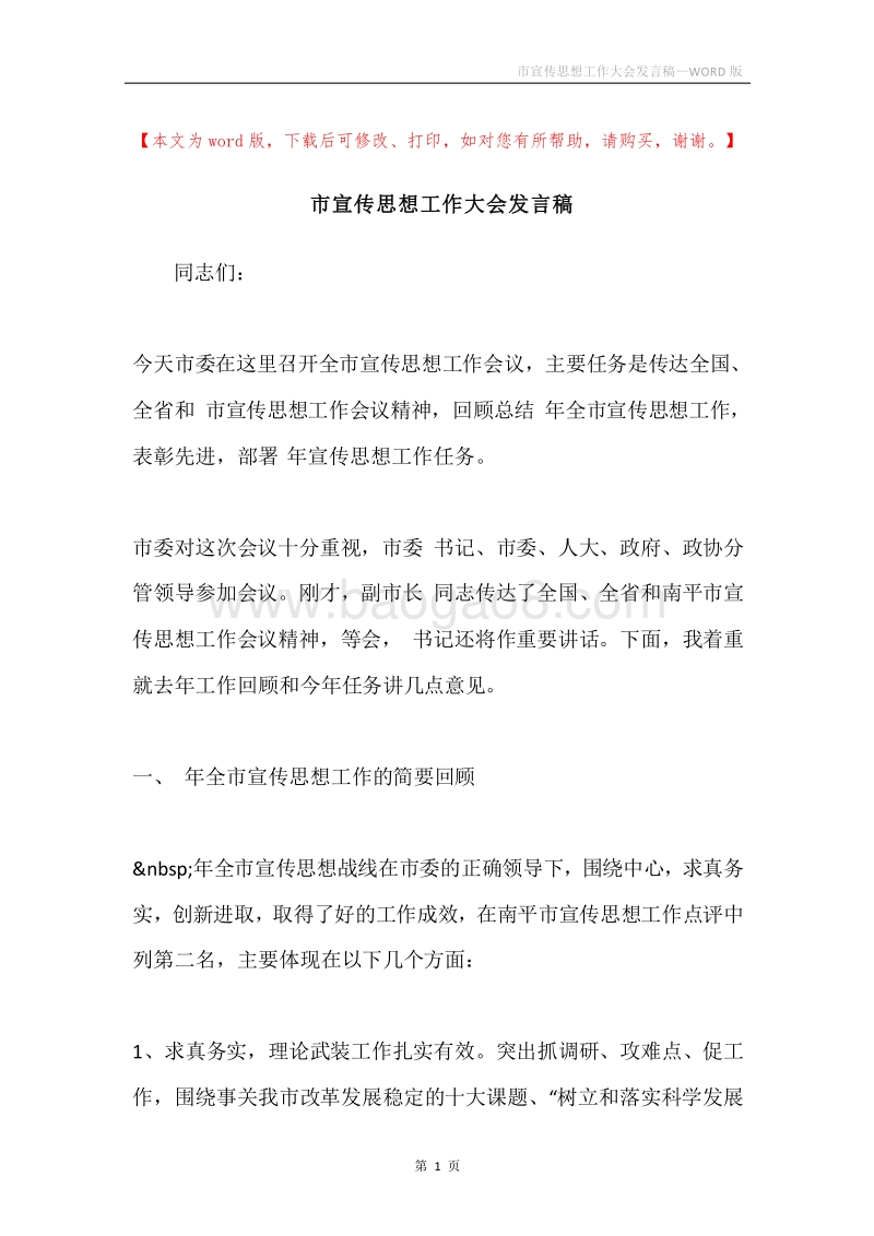 市宣传思想工作大会发言稿.docx_第1页