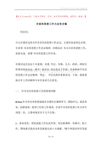 市宣传思想工作大会发言稿.docx