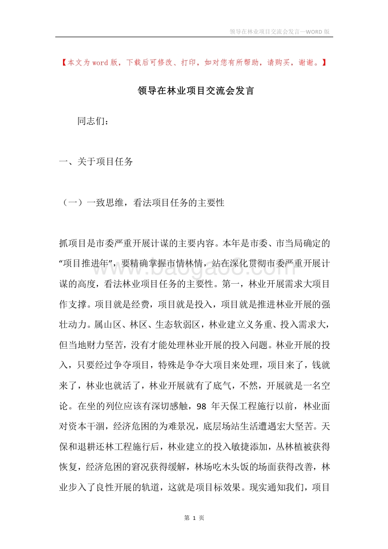 领导在林业项目交流会发言.docx_第1页
