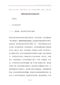 领导在林业项目交流会发言.docx