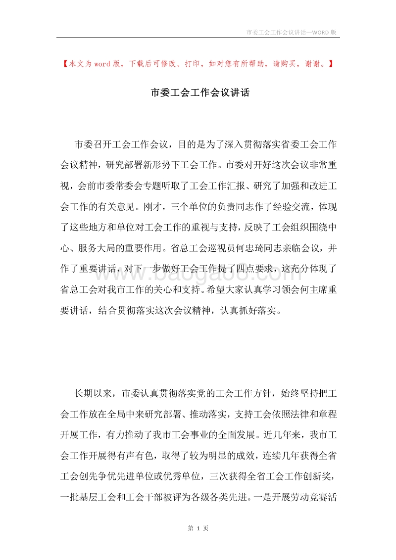 市委工会工作会议讲话.docx_第1页