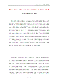 市委工会工作会议讲话.docx